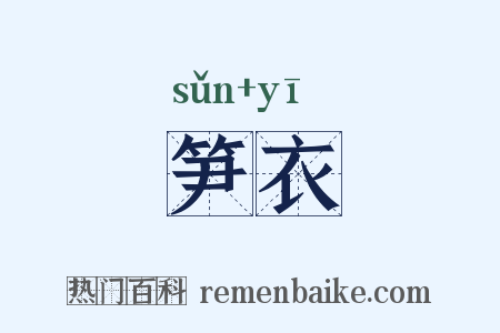 笋衣是什么意思的图片